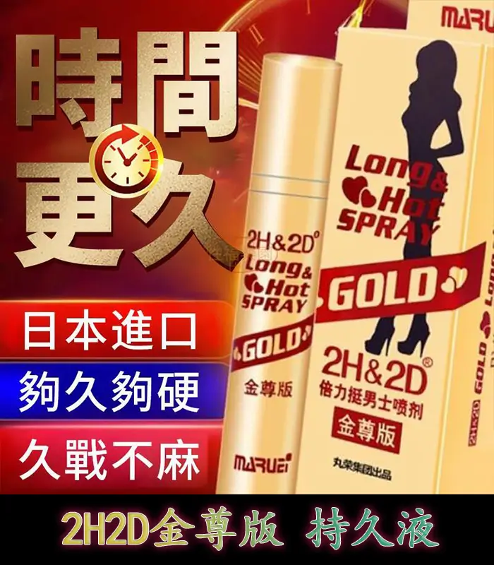 金尊版2H2D持久液|純植物提取 延時效果佳 無麻木感