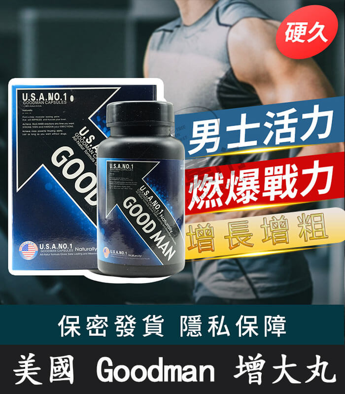 Goodman增大丸 美國進口|陰莖增大增粗 增強男性活力