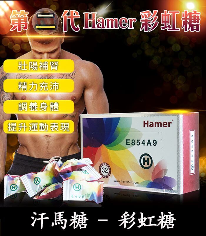 Hamer 彩虹糖(二代汗馬糖)|馬來原廠研製・天然精力補給