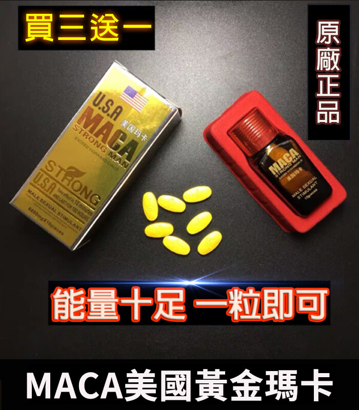MACA美國瑪卡|增強性功能與體力|原廠正品1瓶10顆