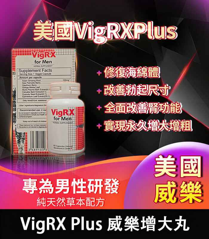 美國 VigRX Plus 威樂增大丸|全面強化男性戰鬥力