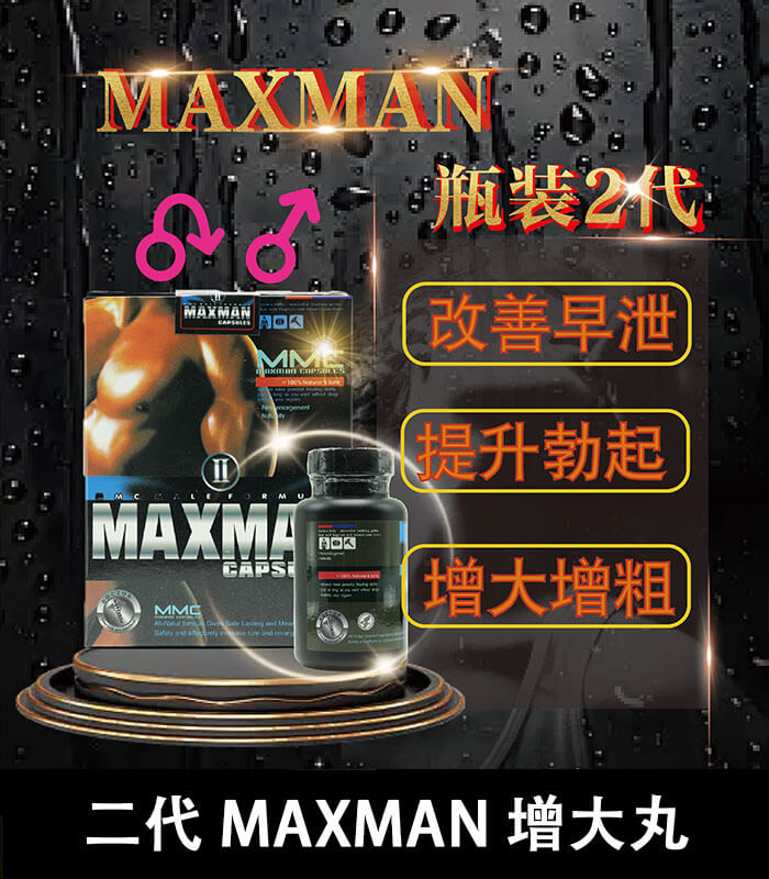 美國Maxman陰莖增大膠囊二代|增長增粗陰莖專用配方