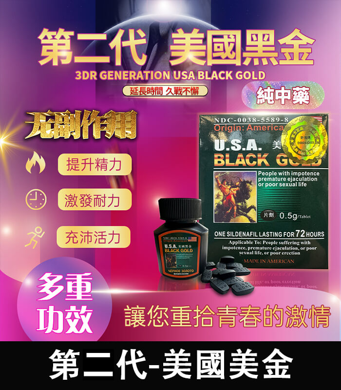 美國黑金 USA Black Gold|進口正品 防偽認證 1瓶16顆