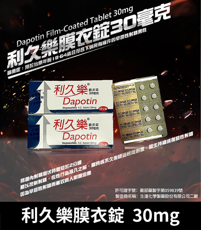 利久樂 Dapotin 30mg|必利勁學名藥 早洩治療首選 10錠裝
