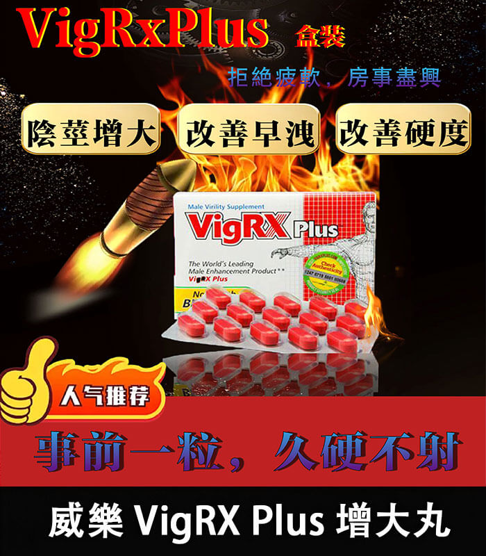 威樂 VigRX Plus 陰莖增大丸 原廠正品|強效增長增粗配方