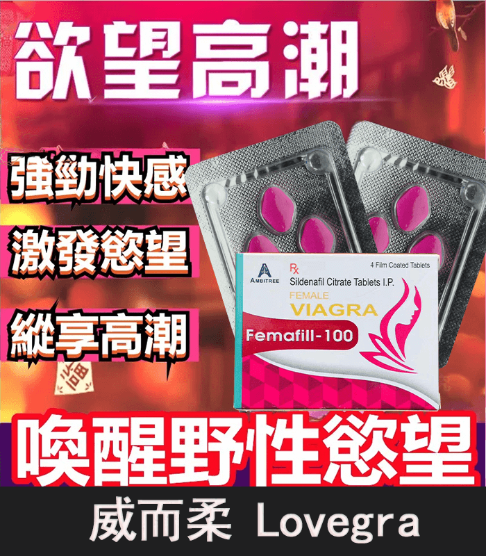威而柔 Lovegra 100mg 女用威而鋼|增強女性性欲 1盒4粒