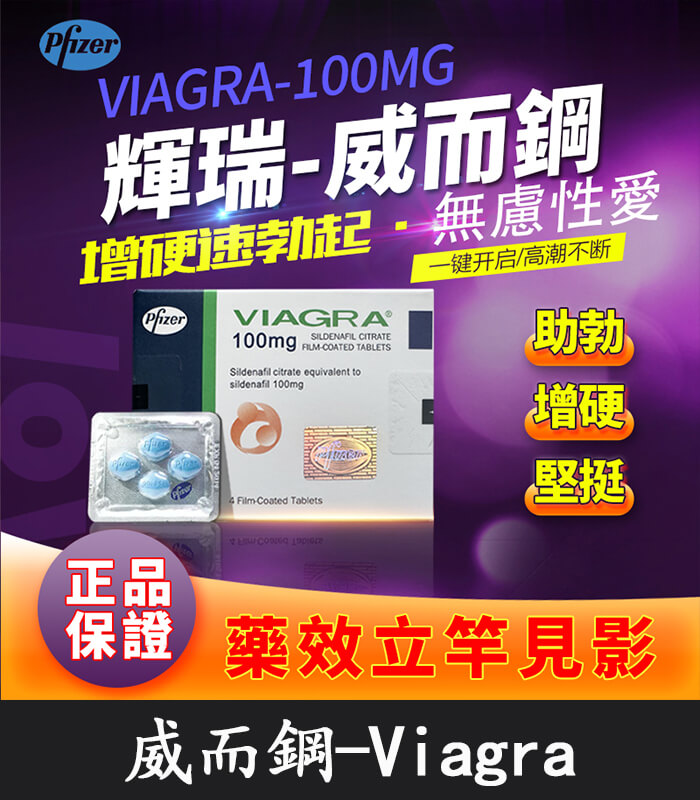 威而鋼 VIAGRA 100mg|輝瑞原廠授權正品丨助勃首選 1盒/4顆