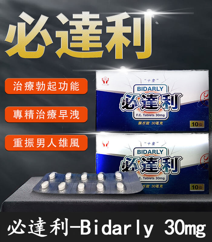 必達利 30mg|Bidarly 十全製藥膜衣錠 必利勁學名藥 10錠裝