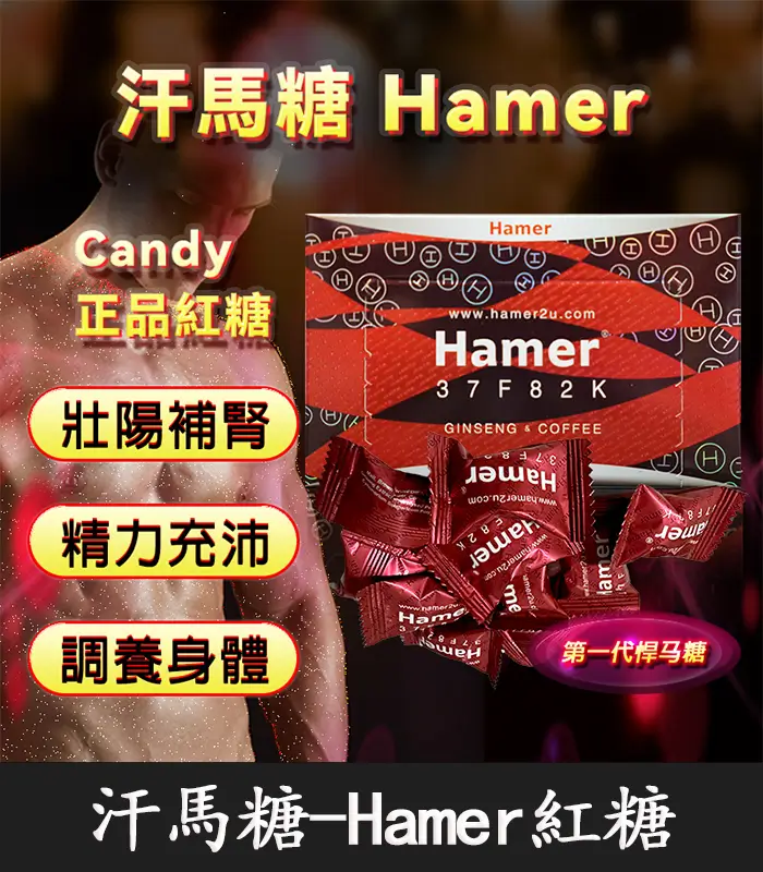 悍馬糖 Hamer|天然草本精力糖,重啟你的男性戰鬥力!