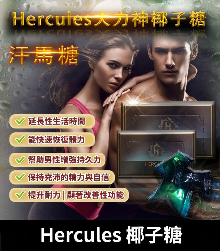 大力神椰子糖 Hercules 汗馬糖|重燃熱情,煥發活力|1盒30顆