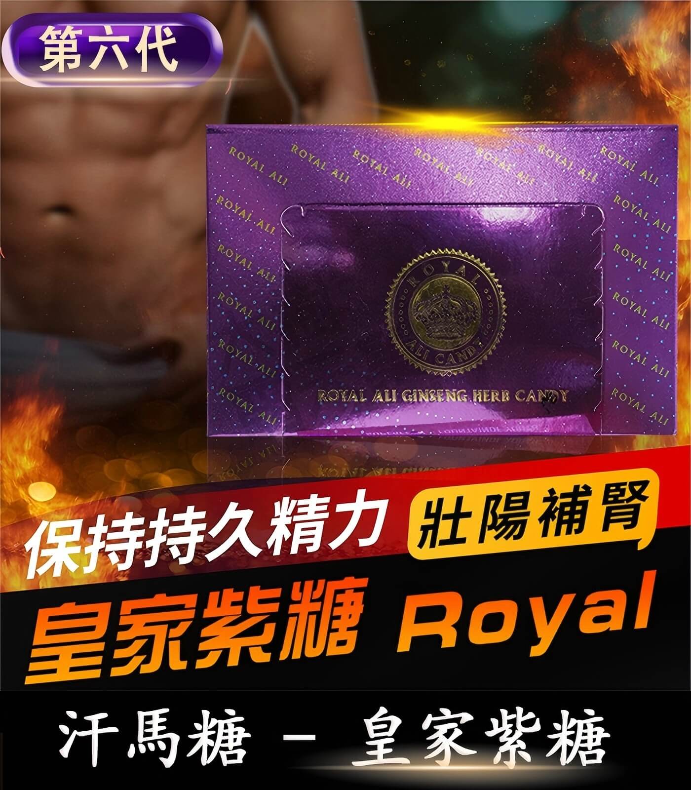 皇家紫糖 Royal Ali Candy|第六代汗馬糖|草本精粹