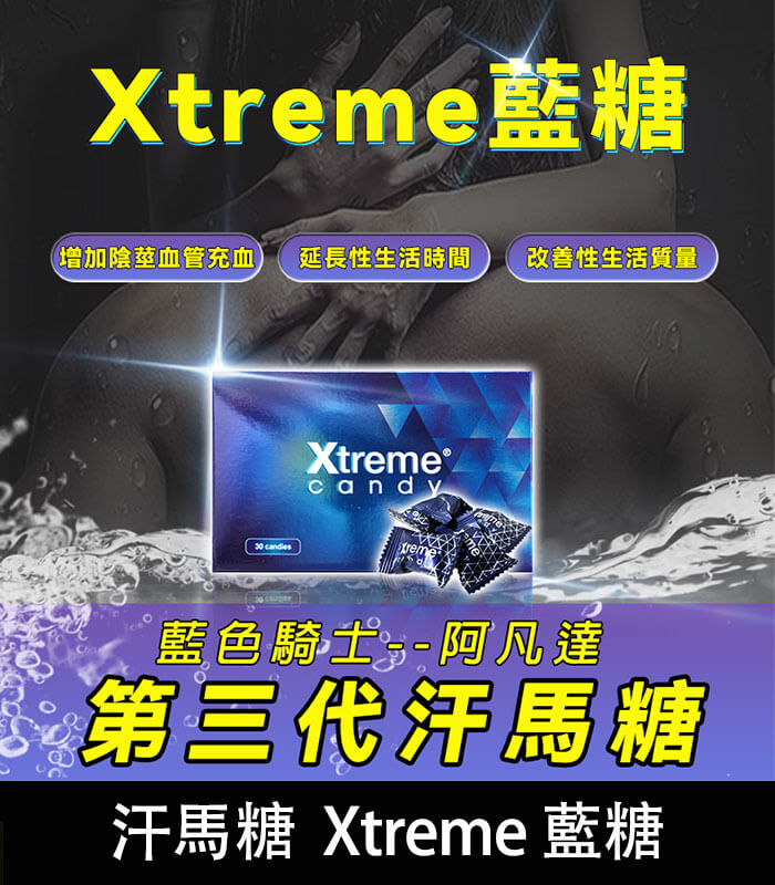 汗馬糖 Xtreme 藍糖(三代精力糖)|壯陽補腎・馬來原研