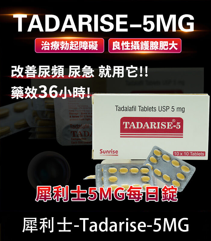 犀利士 5mg 每日錠|Tadarise-5MG 改善攝護腺肥大治療勃起障礙