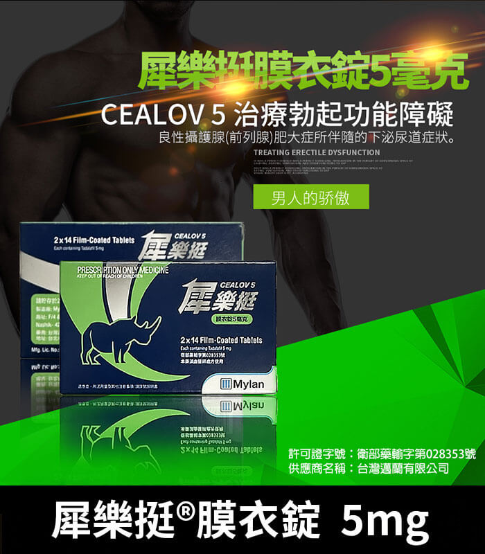 犀樂挺 Cealov 5mg 膜衣錠|每日型犀利士學名藥 28錠/1盒