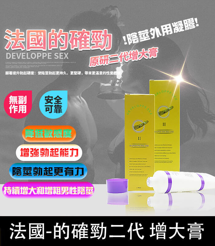 DEVELOPPE SEX 的確勁|法國二代陰莖增粗增長軟膏 降敏必備