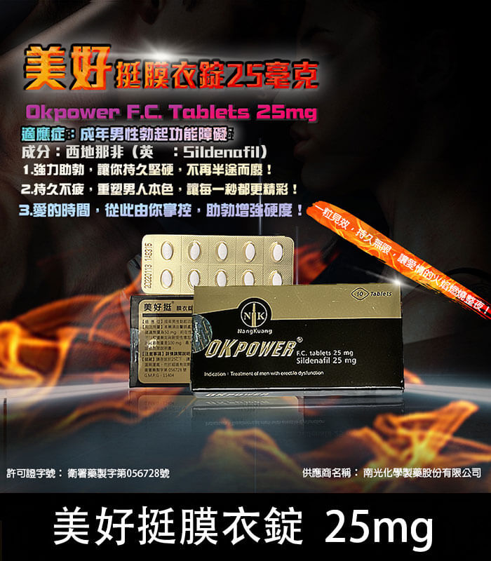 美好挺 OKPOWER 25mg 膜衣錠|輕劑量 Sildenafil 10顆裝