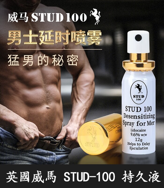 英國威馬 STUD100 男性持久液|延時噴劑|12ml 金蓋瓶裝