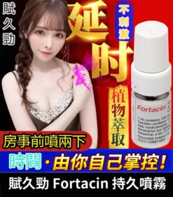 賦久勁 Fortacin 持久噴劑|原裝延時噴霧,專為早洩設計