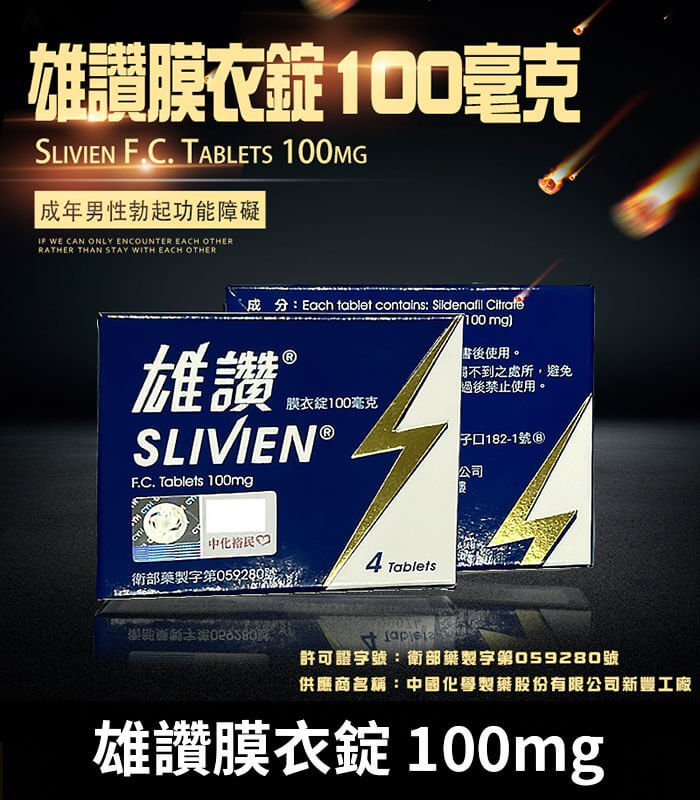 雄讚 100mg Slivien 膜衣錠|Sildenafil 助勃配方 4粒/1盒