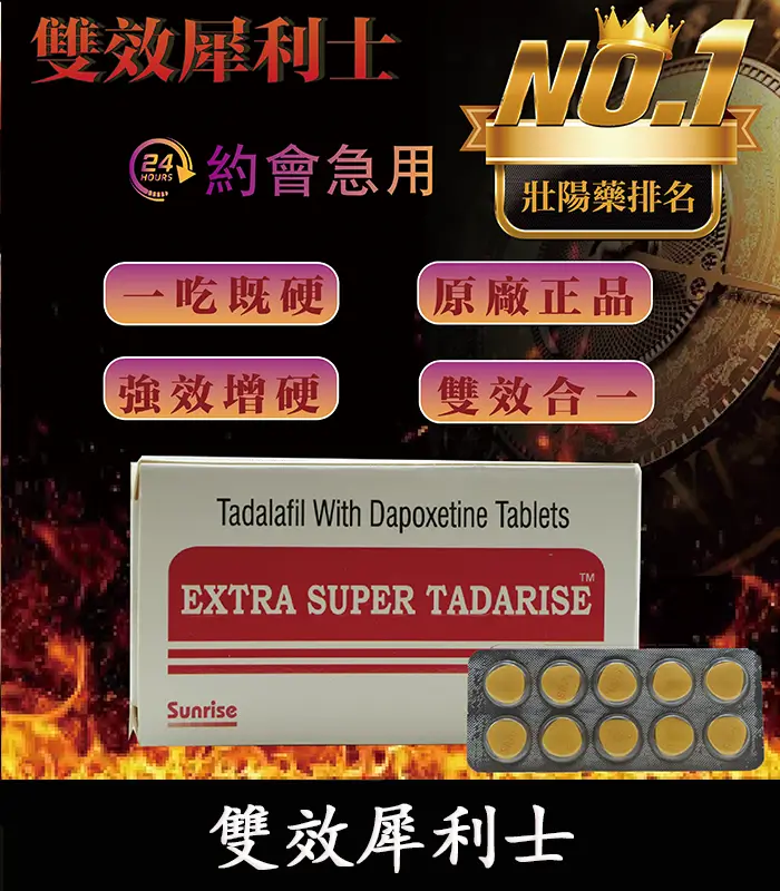 雙效犀利士 Super Tadarise 100mg|助勃、增硬、持久