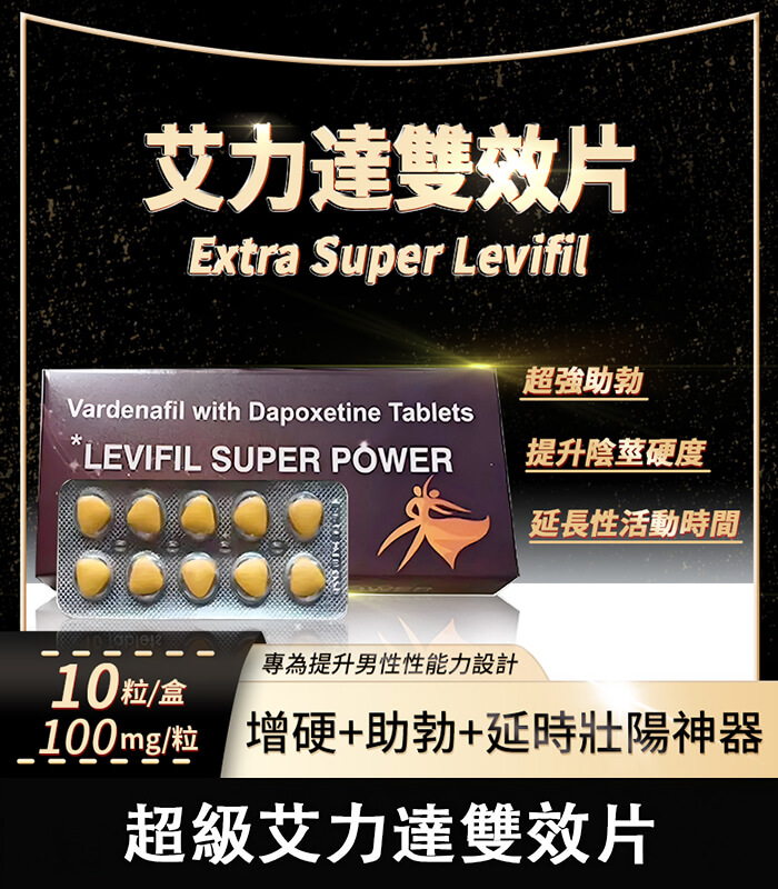 雙效艾力達 Levifil Super Power 100mg|助勃+延時一次搞定