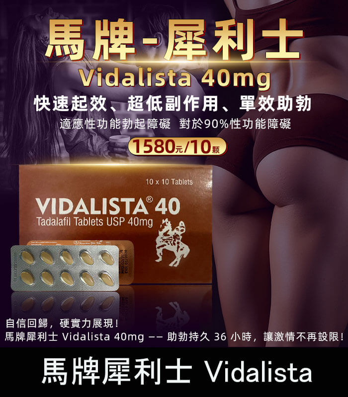 馬牌犀利士 Vidalista 40mg|犀利士學名藥 1板10顆