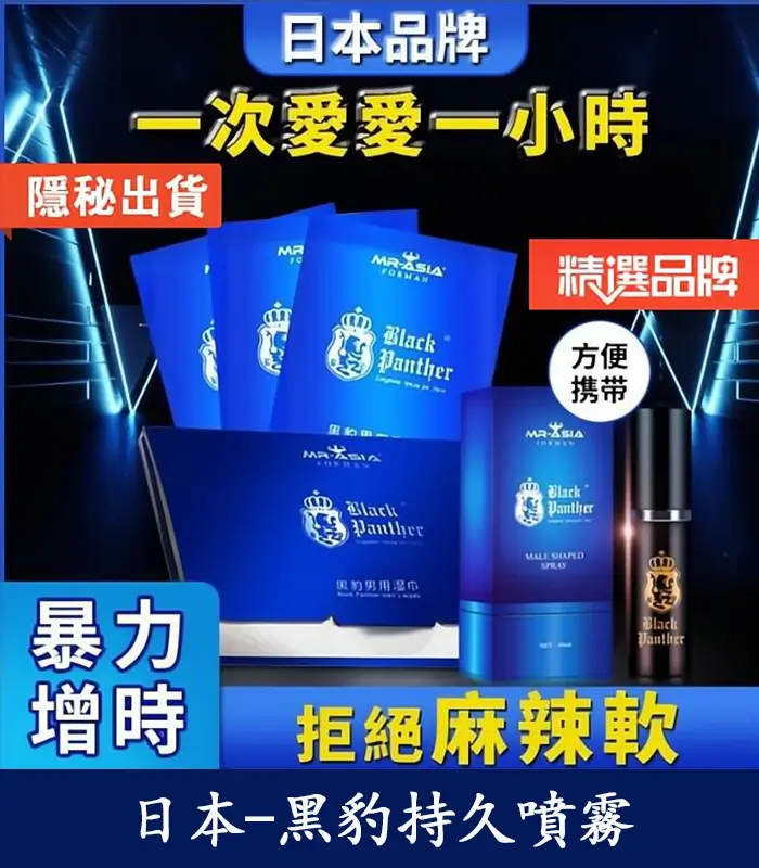 黑豹草本持久噴霧丨雙重效果,延時+提升快感丨天然不麻